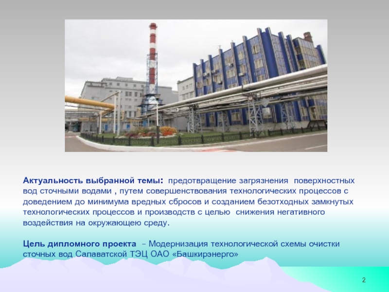 Тема дипломного проекта: МОДЕРНИЗАЦИЯ ТЕХНОЛОГИЧЕСКОЙ СХЕМЫ ОЧИСТКИ СТОЧНЫХ Актуальность выбранной темы: предотвращение Актуальность выбранной темы: предотвращение