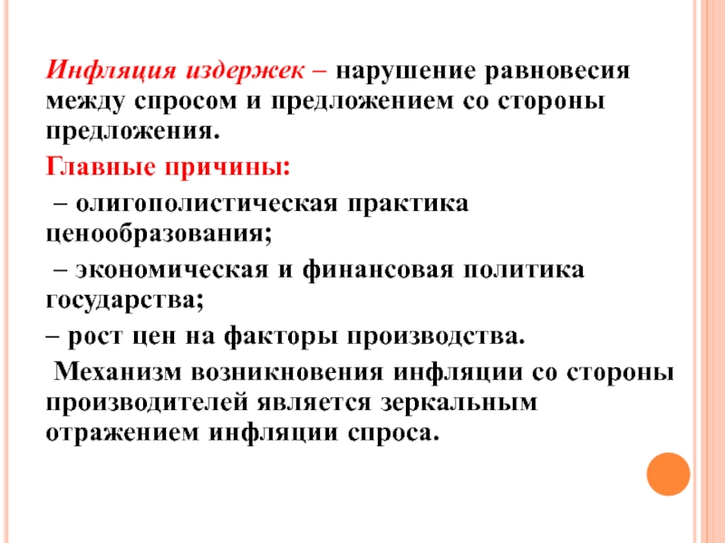 Со стороны предложения. Причины инфляции издержек.