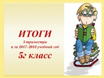 ИТОГИ 3 триместра и за 2017-2018 учебный год 5г класс