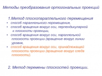 Методы преобразования ортогональных проекций 