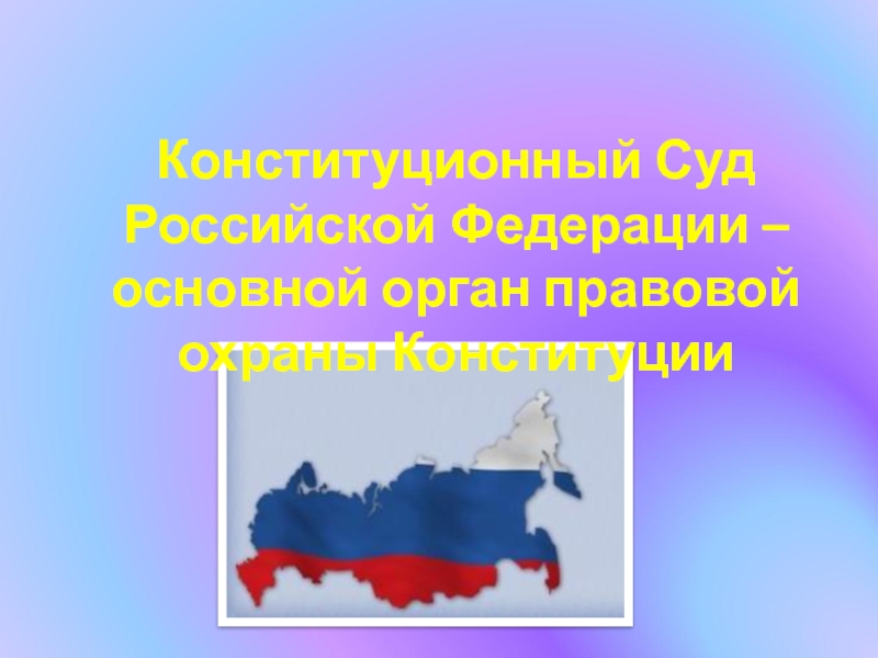Презентация Конституционный Суд Российской Федерации – основной орган правовой охраны