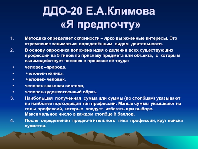 Методика склонности. Тест на профориентацию по методике е.а. Климова. Диагностический опросник Климова. Дифференциально-диагностический опросник (ДДО). Дифференциально диагностический опросник Климов.