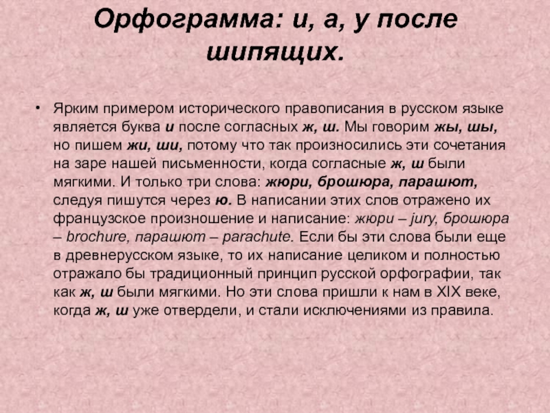 Подлинно исторический как пишется. Исторический комментарий. Орфограммы в слове парашютиком. Слова с историческим написанием примеры.