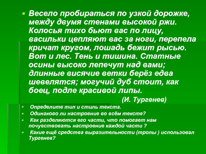 Мы шли узкой тропинкой по ней взад. Колосья тихо бьют вас по лицу васильки. Текст мы шли узкой тропинкой между древесными стволами. Между двумя стенами высокой ржи падеж. Текст мы идем по узкой дорожке.