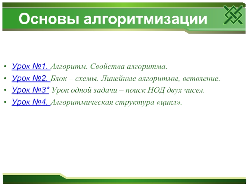 Урок алгоритм. Основы алгоритмики. Структура урока алгоритмики. Алгоритм урок 1 презентация. Алгоритм расписание уроков.