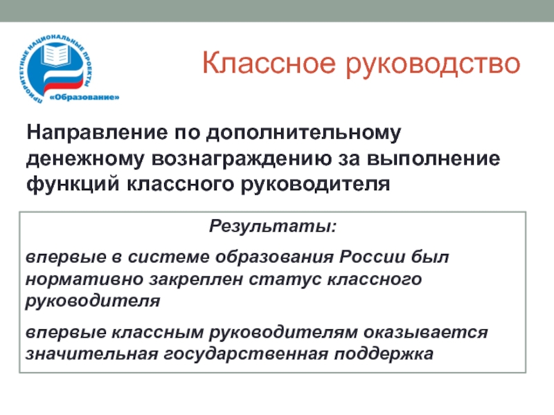 Направления руководства. Статусы классного руководителя. Руководство и направление. Вознаграждение за функции классного. Статусы от классного руководителя.