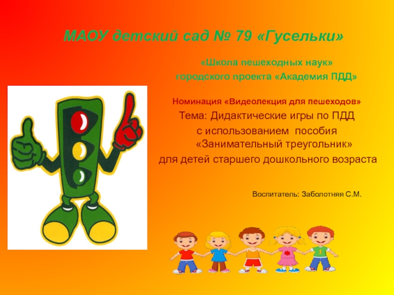 Презентация МАОУ детский сад № 79  Гусельки
