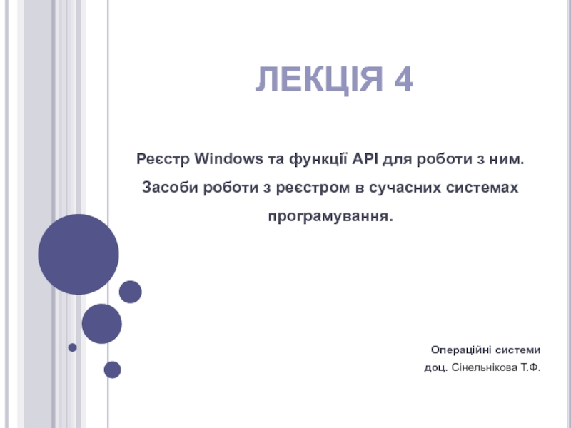 Реєстр Windows та функції API для роботи з ним