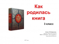 Как родилась книга 3 класс