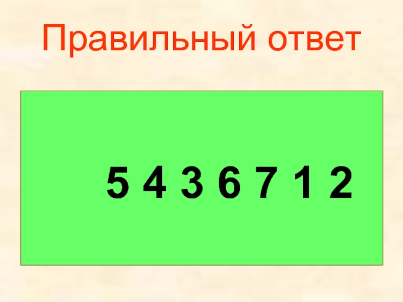 Правильный ответ г. Правильный ответ. Слайд правильный ответ. 1 Правильный ответ. Правильный ответ для презентации.