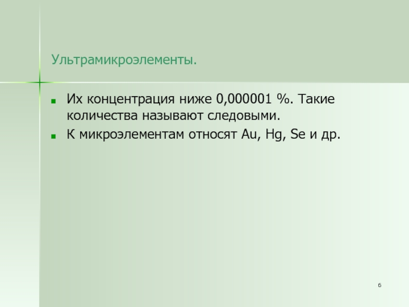 К микроэлементам относятся. Ультрамикроэлементы. Ультрамикроэлементы это в биологии. К микроэлементам относят. К ультрамикроэлементам относят.