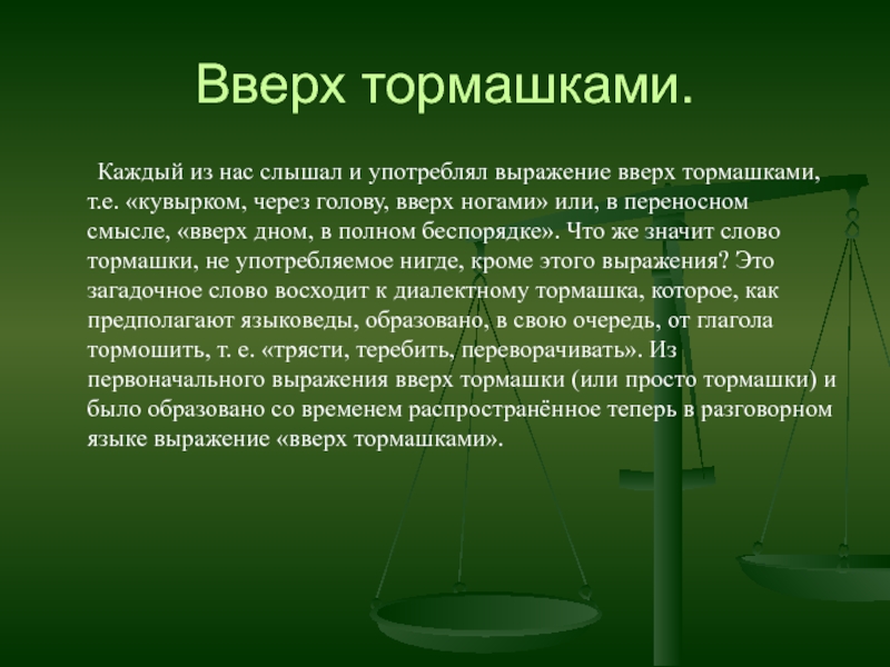 Вверх тормашками. Возникновение фразеологизма вверх тормашками. Вверх тормашками фразеологизм. День вверх тормашками. Выражение вверх тормашками.