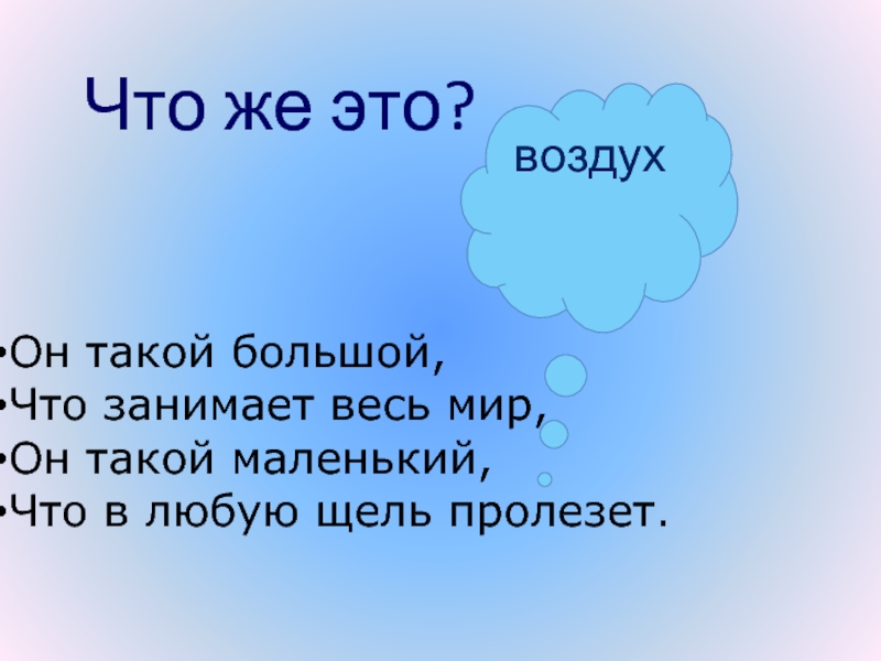 Воздух 3 окружающий. Загадки про воздух. Воздух для презентации. Загадка про воздух 2 класс. Доклад про воздух.