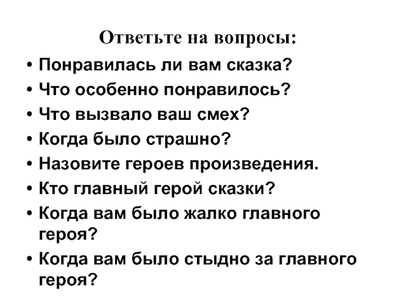 Рассуждение можно ли назвать зайца храбрым. Сказочный вопрос. Понравилась ли вам сказка. Что вам понравилось вопросы. Понравился ли вам герой повести.