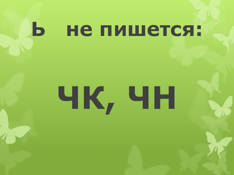 Чн ь. ЧК ЧН. ЧК ЧН без мягкого знака. Правило ЧК ЧН пишется без мягкого знака. ЧК ЧН фото.