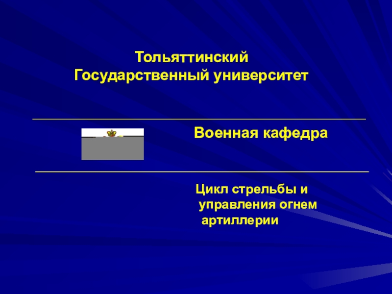 Тольяттинский Государственный университет Военная кафедра Цикл стрельбы и