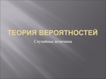 Теория вероятности