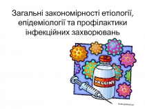 Загальні закономірності етіології, епідеміології та профілактики інфекційних