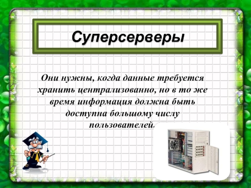 Дано требуется. Информация и время. К классу больших компьютеров относятся ответ. Время сведения. Нужную информацию когда понадобится в 11 классе.