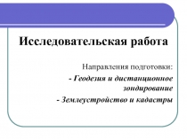 Исследовательская работа
Направления подготовки :
- Геодезия и дистанционное