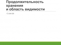 Продолжительность хранения и область видимости