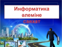 Информатика әлеміне саяхат 5 класс