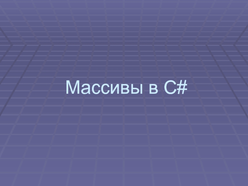 Презентация 5 Массивы в C#.ppt