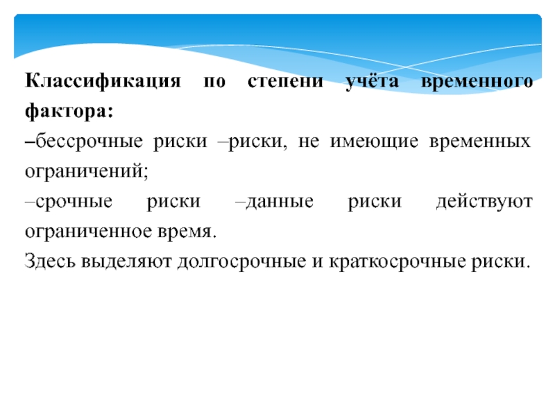 Временной фактор. Классификация по степени учета временного фактора); примеры. Классификация по временному фактору;. Классификация факторов временный. Краткосрочный риск.