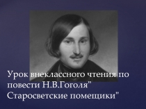 Урок внеклассного чтения по повести Н.В. Гоголя 