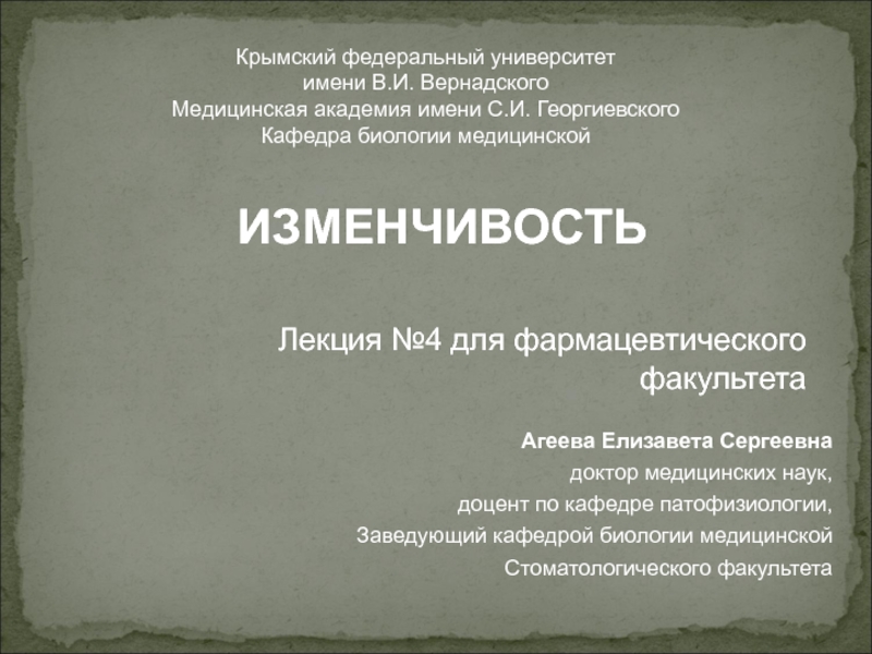 Лекция №4 для фармацевтического факультета
Крымский федеральный