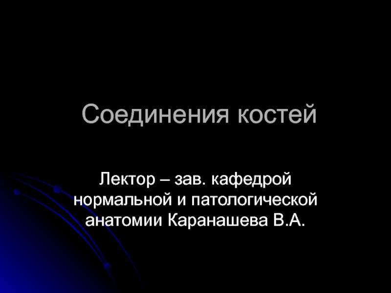 Презентация Соединения костей