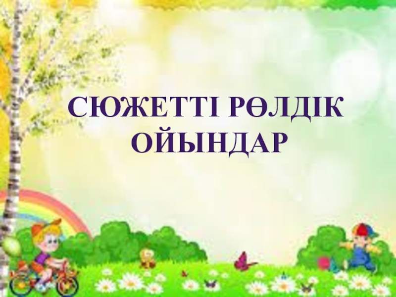 Дидактикалық ойындар картотекасы балабақшада. Сюжеттік Рөлдік ойындар презентация. Картотека балабақшада. Презентация балабақшаға арналған. Қимылды ойын презентация.