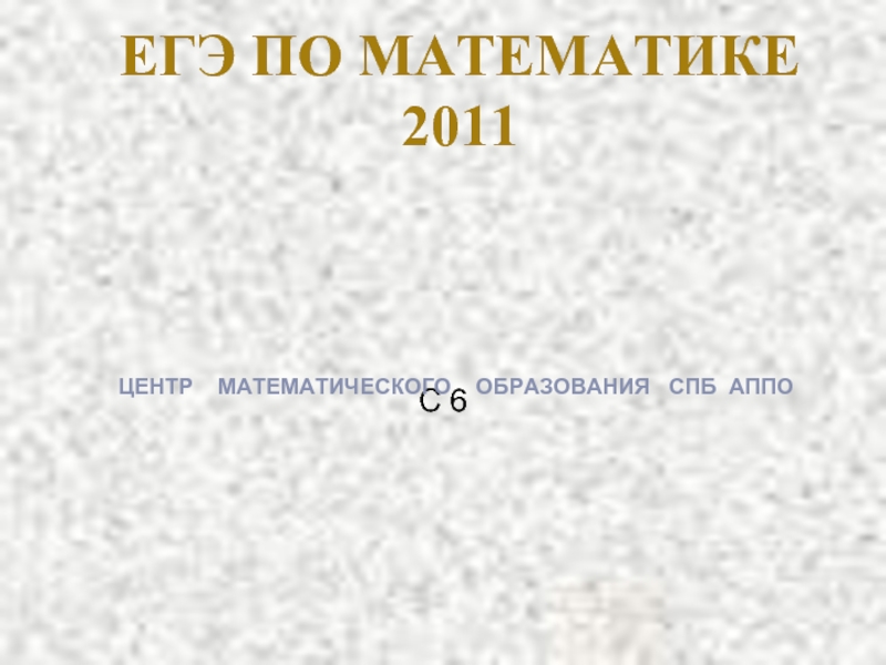 ЕГЭ по математике 2011