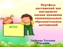 Cбор, систематизация, хранение и презентация результатов развития ученика НОО.