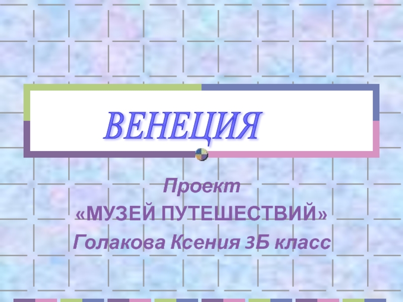 Проект венеция 2 класс