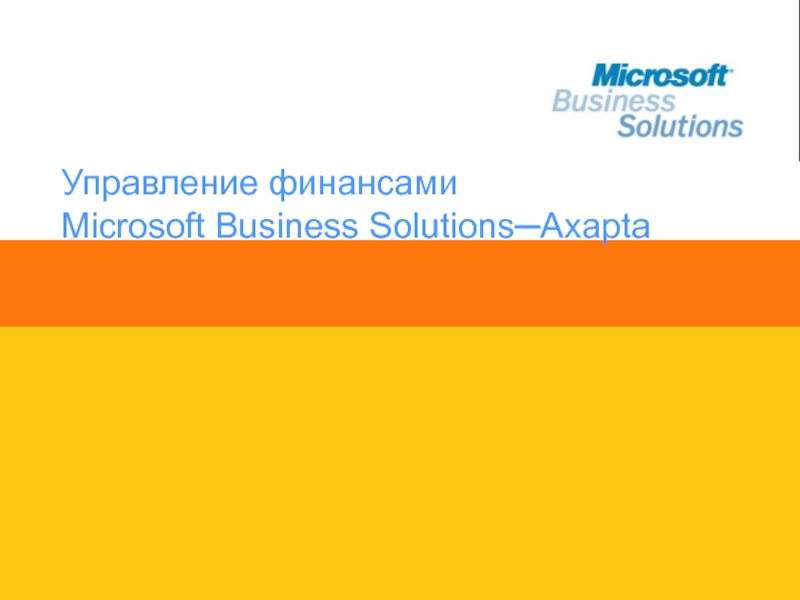 Управление финансами Microsoft Business Solutions