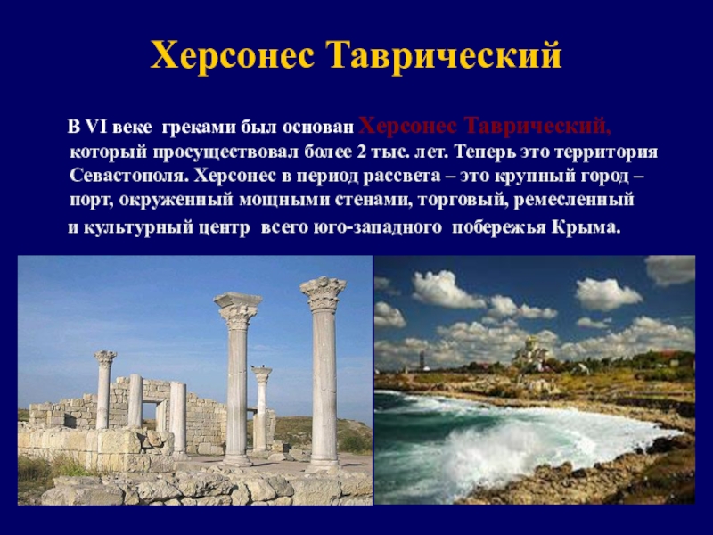 Херсонес Таврический   В VI веке греками был основан Херсонес Таврический, который просуществовал более 2 тыс.