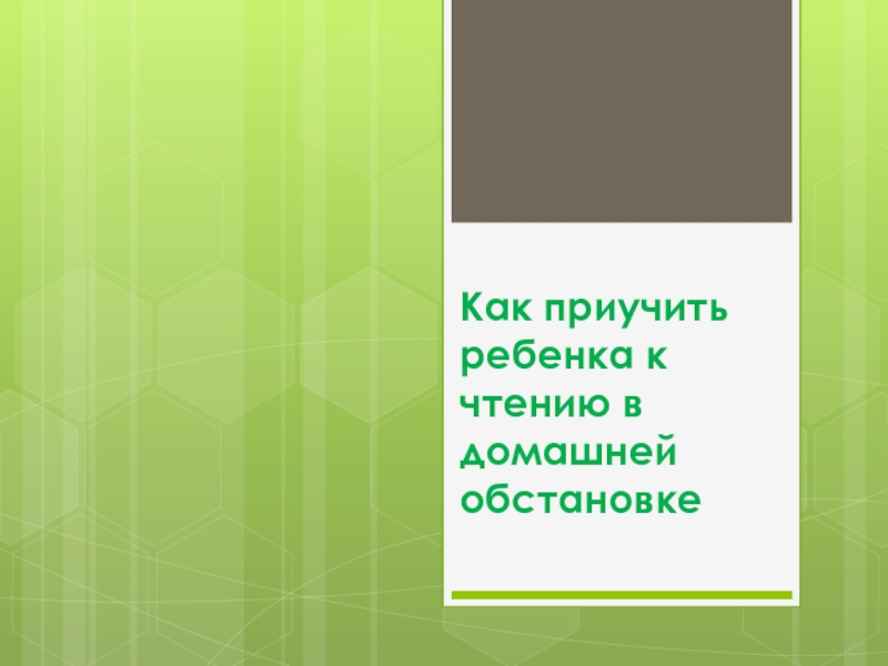 Как приучить ребенка к чтению в домашней обстановке