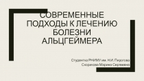 Современные подходы к лечению болезни Альцгеймера