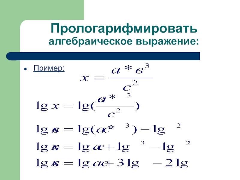 Найти выражение алгебраическое. Прологарифмировать алгебраическое выражение. Прологарифмировать выражение примеры. Логарифмировать выражение примеры. Алгебраические выражения примеры.