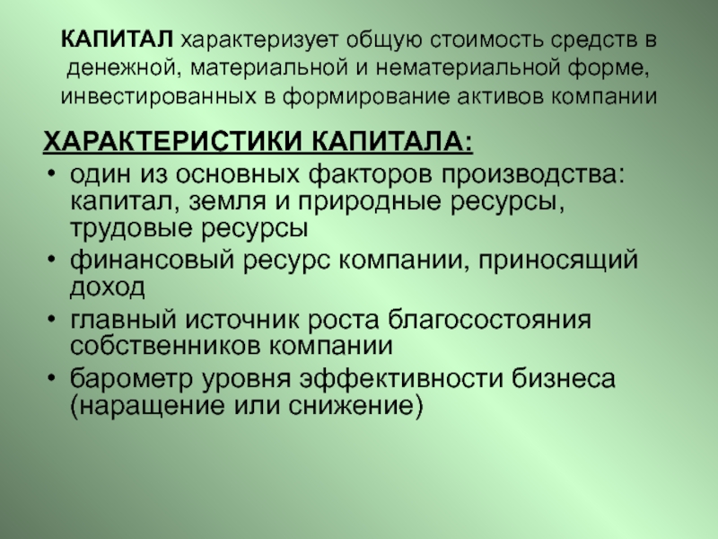 КАПИТАЛ характеризует общую стоимость средств в денежной, материальной и нематериальной форме, инвестированных в формирование активов компанииХАРАКТЕРИСТИКИ КАПИТАЛА:один