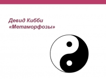 Н.О. Кибби для ISSI