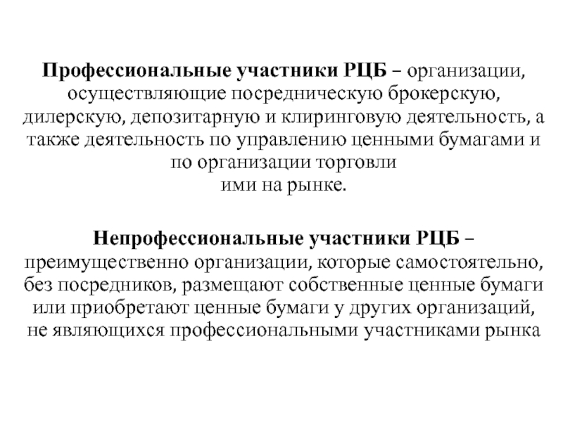 Профессиональных участников рынка ценных бумаг фз