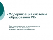 Презентация-доклад на тему: Модернизация системы образования РК