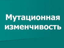 Мутационная изменчивость