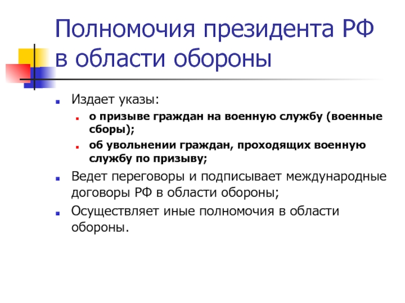 Основные полномочия. Полномочия президента в области обороны. Полномочия президента РФ В области обороны граждан. Полномочия президента РФ В сфере обороны и безопасности страны. Полномочия президента РФ В области обеспечения обороны страны.