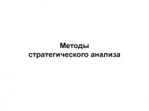 Методы стратегического анализа