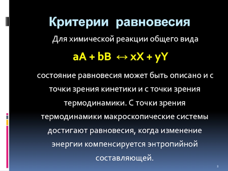 Условия равновесия химической реакции