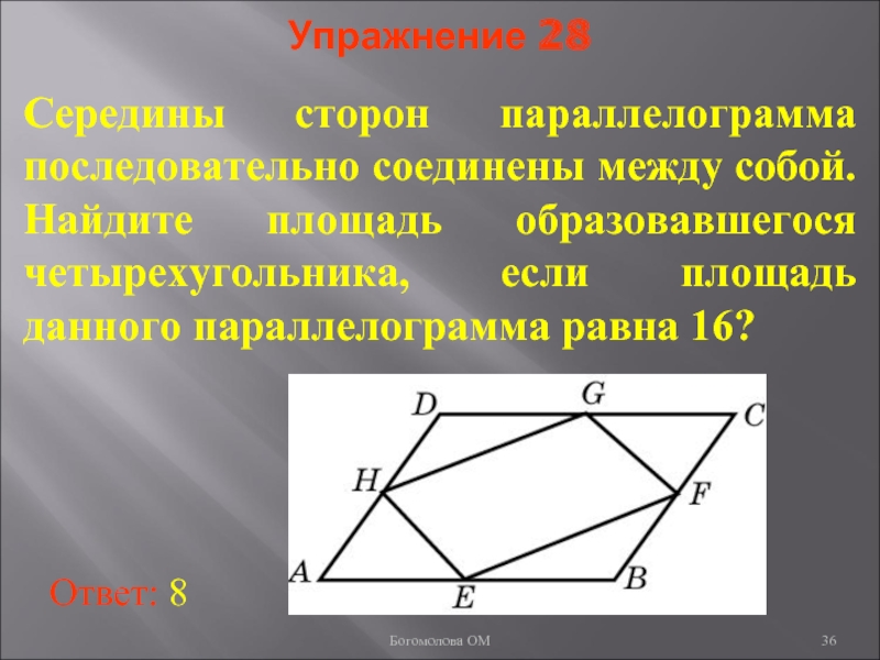 Площадь параллелограмма равна найдите площадь четырехугольника. Середины сторон параллелограм. Середина стороны параллелограмма. Площадь четырехугольника параллелограмма. Середины сторон четырехугольника.