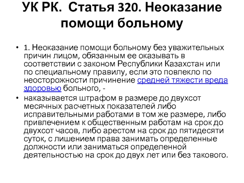 Ст неоказание помощи. Неоказание помощи больному без уважительных причин лицом. Неоказание помощи больному статья. Статья 320. Причины неоказания помощи больному.